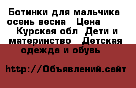 Ботинки для мальчика. осень-весна › Цена ­ 300 - Курская обл. Дети и материнство » Детская одежда и обувь   